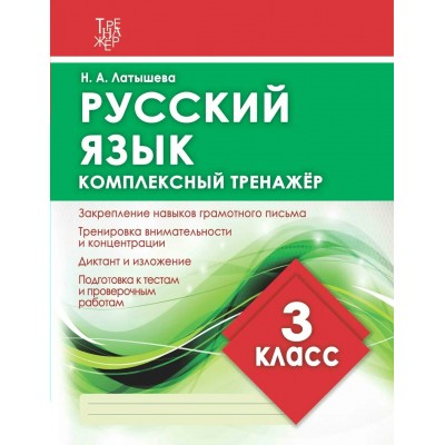 Латышева Н.А. РУССКИЙ ЯЗЫК 3 класс. Комплексный тренажер