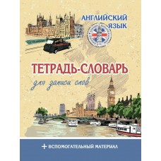  ТЕТРАДЬ-СЛОВАРЬ ДЛЯ ЗАПИСИ СЛОВ. АНГЛИЙСКИЙ ЯЗЫК.ТЕМЗА