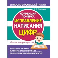 Латынина А.А. ИСПРАВЛЕНИЕ НАПИСАНИЯ ЦИФР. Коррекция почерка