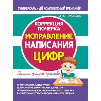 Латынина А.А. ИСПРАВЛЕНИЕ НАПИСАНИЯ ЦИФР. Коррекция почерка