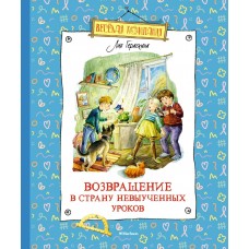 Гераскина Л.Б. Возвращение в Страну невыученных уроков