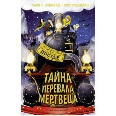 Леонард М.Г. Тайна Перевала Мертвеца/Сэджман С.