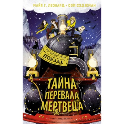 Леонард М.Г. Тайна Перевала Мертвеца/Сэджман С.