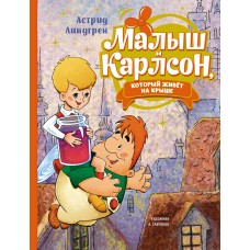 Линдгрен А. Малыш и Карлсон, который живёт на крыше (илл. А. Савченко)