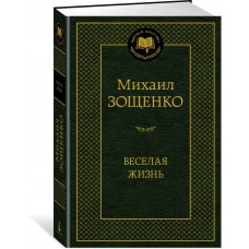 Зощенко М.М. Веселая жизнь