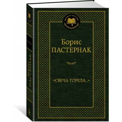 Пастернак Б.Л. Свеча горела...