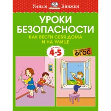 Земцова О.Н. Уроки безопасности. Как вести себя дома и на улице (4-5 лет)