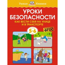 Земцова О.Н. Уроки безопасности. Как вести себя на улице и в транспорте (5-6 лет)