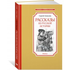 Алексеев С.П. Рассказы из русской истории