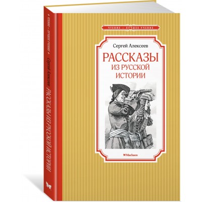 Алексеев С.П. Рассказы из русской истории