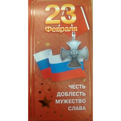 Открытка 23 Февраля (евро без текста) 97х204 мм