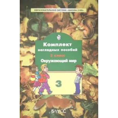  Бал/ПОС/Компл.нагл.пос.Окружающий мир. 3 кл.ч.3/Вахрушев  2006