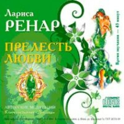 Ренар Лариса Прелесть любви.Медитации для усиления состояния