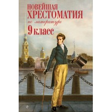  Новейшая хрестоматия по литературе: 9 класс