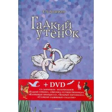 Андерсен Г.Х. Гадкий утенок: сказки + DVD со сборником мультфильмов