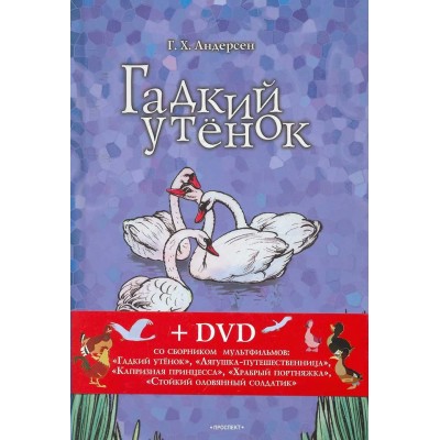 Андерсен Г.Х. Гадкий утенок: сказки + DVD со сборником мультфильмов