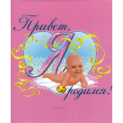  Привет, Я родился (розовый)