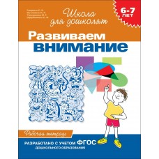 Гаврина С.Е 6-7 лет. Развиваем внимание. Рабочая тетрадь