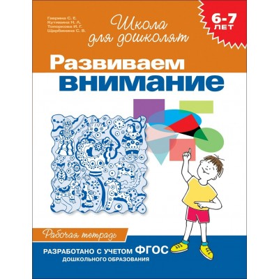 Гаврина С.Е 6-7 лет. Развиваем внимание. Рабочая тетрадь