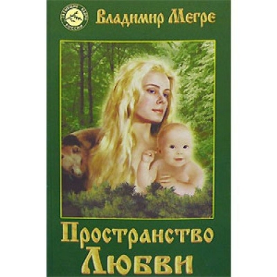 Мегре В Анастасия/3. Пространство любви